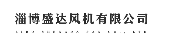 淄博盛达风机有限公司- 淄博盛达风机有限公司