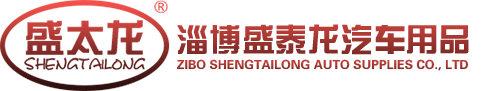 淄博市盛泰龙汽车用品有限公司