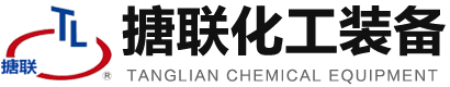 山东搪联化工设备有限公司-山东搪联化工设备有限公司