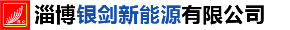 淄博节能设备,淄博电采暖炉,淄博燃气锅炉,淄博空气源热泵,淄博光伏发电-淄博银剑新能源有限公司