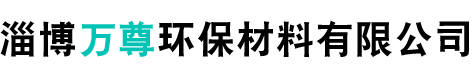 淄博万尊环保材料有限公司