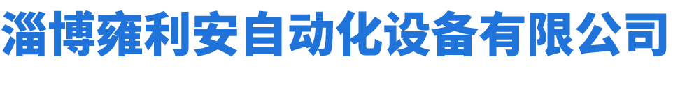 淄博雍利安自动化设备有限公司