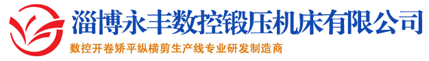 卷板机-纵剪机-开平机=淄博永丰数控锻压机床有限公司