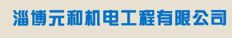 液压机生产厂家|耐火砖液压机|超大型砖生产线|筒形砖成型生产线|淄博元和机电工程有限公司