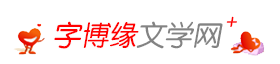 文章阅读网|文言文|古诗词赏析|汉语辞海|名著阅读_字博缘文学网