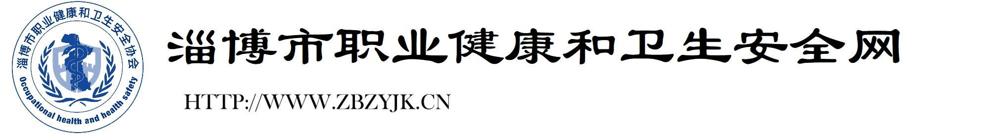 市职业健康和卫生安全培训网