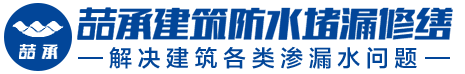 上海防水补漏-房屋漏水维修-防水堵漏公司-屋顶防水-外墙防水-地下室防水工程-上海喆承防水装饰工程有限公司