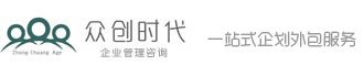 成都众创企业管理咨询有限公司_成都企业管理公司_成都商业策划公司