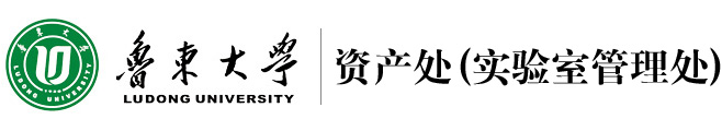 鲁东大学资产处（实验室管理处）