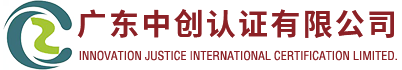 广东中创认证有限公司