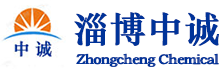 淄博中诚化工有限公司