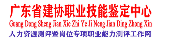 广东省中城国建职业技能鉴定中心－官网