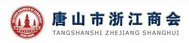 唐山市浙江商会-官网_其它