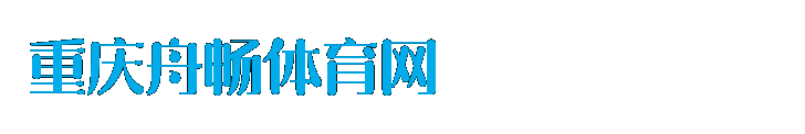 足球赛事分享 _重庆舟畅体育网