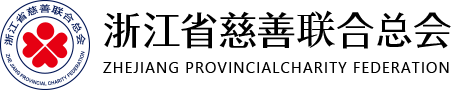 浙江省慈善联合总会 - 联合慈善力量  助力共同富裕