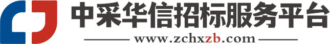 中采华信招标服务平台【官网】中采招标网|专业招投标数据平台