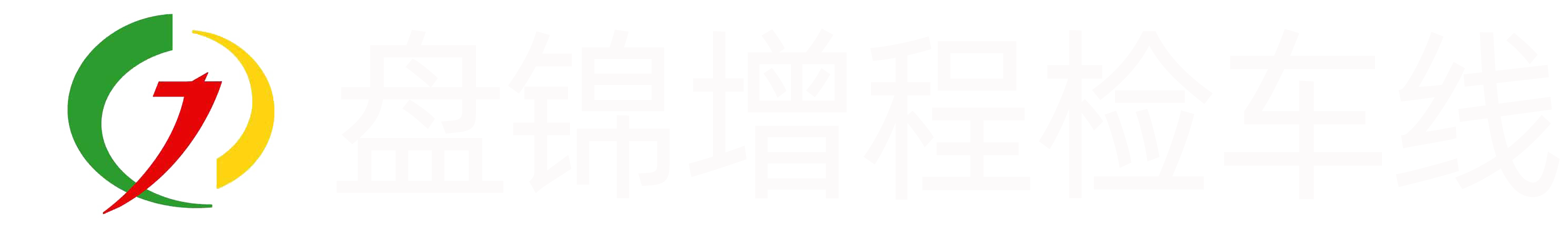 盘锦检车_检车线_汽车年检-盘锦增程机动车检测有限公司