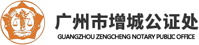 增城公证处