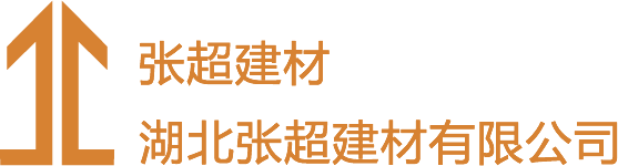 张超建材 | 湖北张超建材有限公司