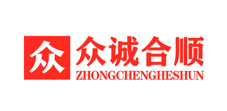 众诚合顺