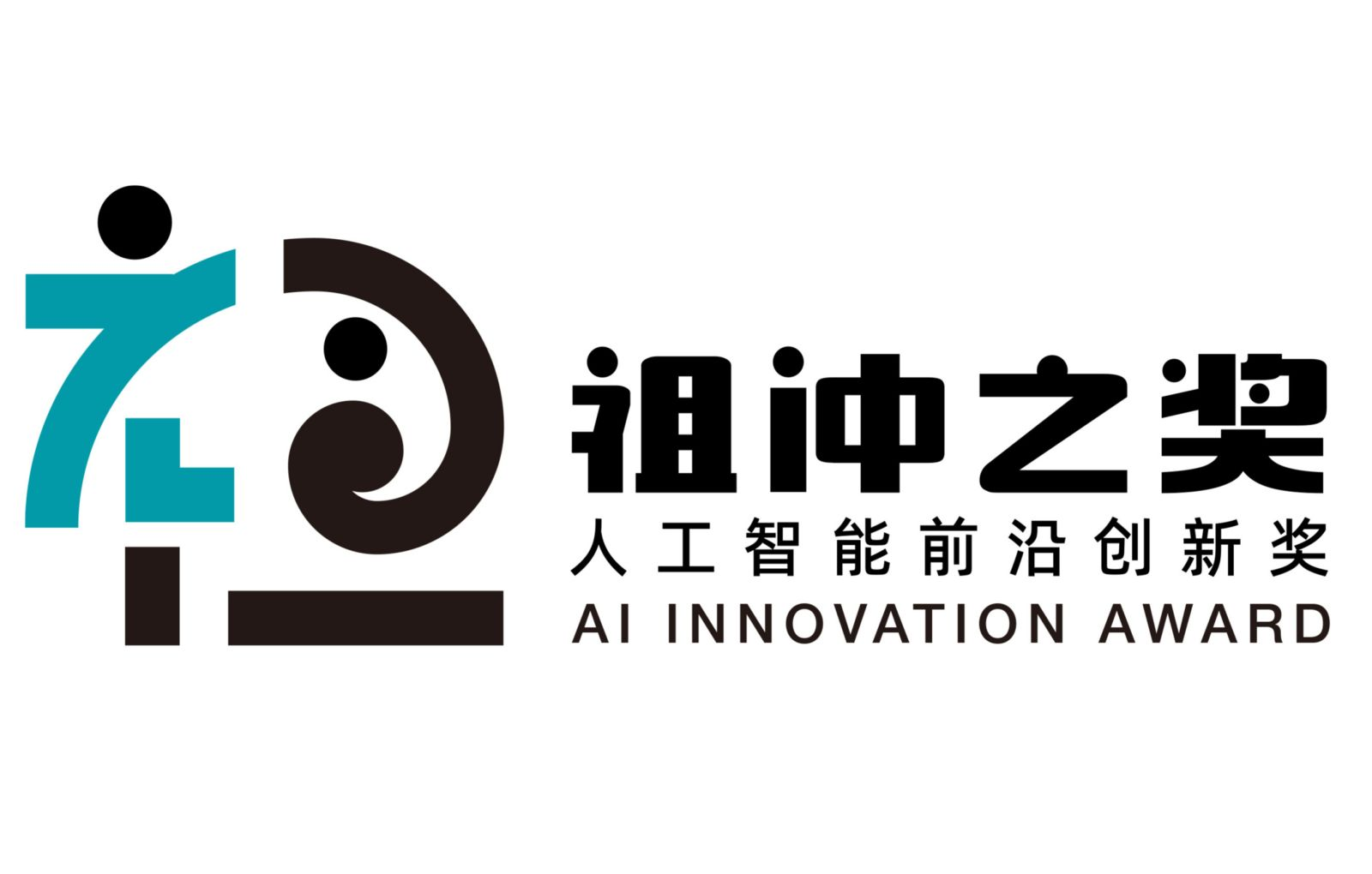 “祖冲之奖”－－人工智能前沿创新奖