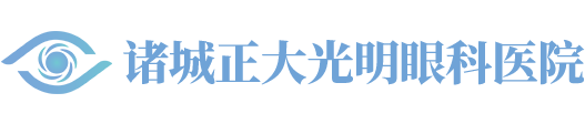 诸城正大光明眼科医院
