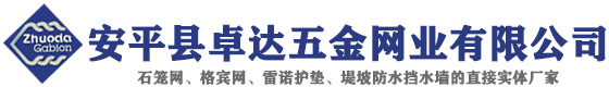 格宾网、格宾石笼网、石笼网、雷诺护垫、石笼网箱、加筋麦克垫（三维生态植被网）、电焊石笼网、镀锌石笼网、包塑石笼网、格宾石笼网、铅丝石笼网、河道石笼网、河床石笼网、生态石笼网、格宾网箱 - 安平县卓达五金网业有限公司