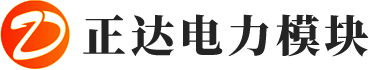 模块结构件-乐清市正达电力模块有限公司