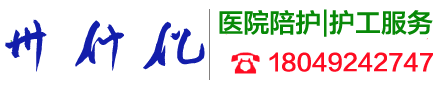 医院陪护|护工服务|病人陪护|医院陪诊