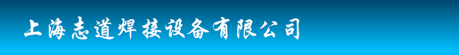 上海志道焊接设备有限公司