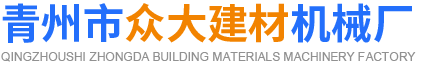 檩条机|平板机|大棚立柱机|过木过梁机|厦板沿**|搅拌机|切割机 青州市众大建材机械厂