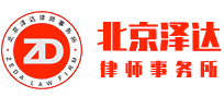 北京泽达律师事务所-行政部