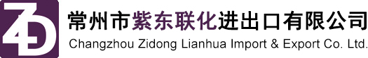常州市紫东联化进出口有限公司--水合肼|二甲基亚砜|甲酰胺|三乙胺|戊二醛|氰乙酸乙酯