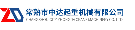 常熟市中达起重机械有限公司，索具，卸扣，钢板吊钩，起重滑车_常熟市中达起重机械有限公司_常熟市中达起重机械有限公司