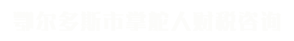 鄂尔多斯市掌舵人财税咨询有限公司