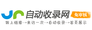 自动收录网_自动秒收录,网站免费收录,免费收录网站,SEO外链大全,免费提交网站,网站快速收录,免费收录平台