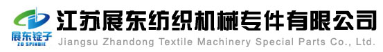 江苏展东纺织机械专件有限公司