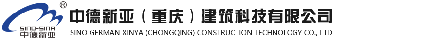 网站首页-中德新亚(重庆)建筑科技有限公司