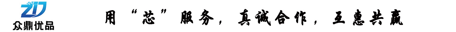众鼎优品（深圳）科技有限公司-专业的集设计、研发、生产、销售为一体的电子产品方案公司。-用心服务  真诚合作  互惠共赢。  