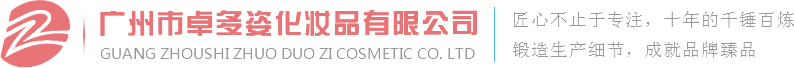 面膜加工-化妆品oem-面膜生产厂家-化妆品代加工厂-卓多姿化妆品代加工厂
