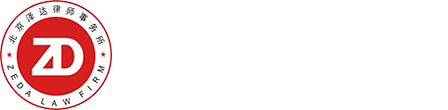 北京泽达律师事务所-民商部