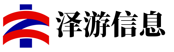 首页-广州泽游信息科技有限公司