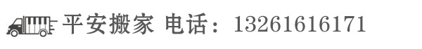北京搬家公司|费用|电话|哪家好