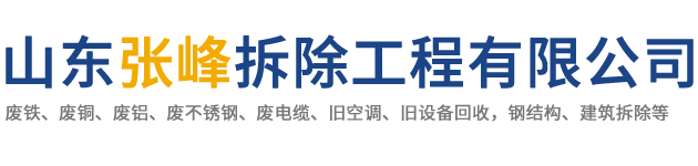 淄博张店废品回收_废金属_废铁_废铜_废铝回收电话_山东张峰拆除工程有限公司