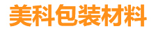 威海异型包装材料_EPE珍珠棉_珍珠棉泡沫-威海美科包装材料有限公司