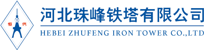 河北珠峰铁塔有限公司