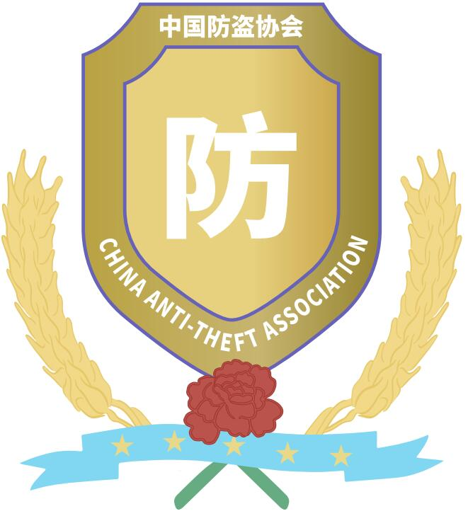 中国防盗协会_让您了解更多防诈防盗知识