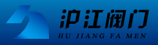 阀门-上海沪江阀门厂