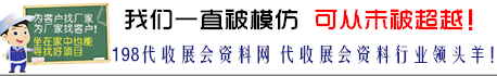 198代收展会资料网_参展商名录_展会会刊_代收展会资料_展会资料收集_会刊资源网_海量名录网_会刊网_198展会资料网