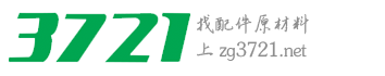3721配件网zg3721.net-配件原材料专业采购平台.